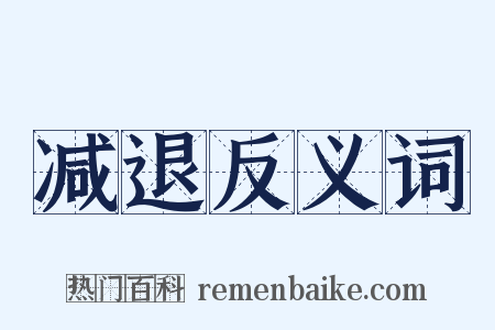 减退反义词是什么意思的图片